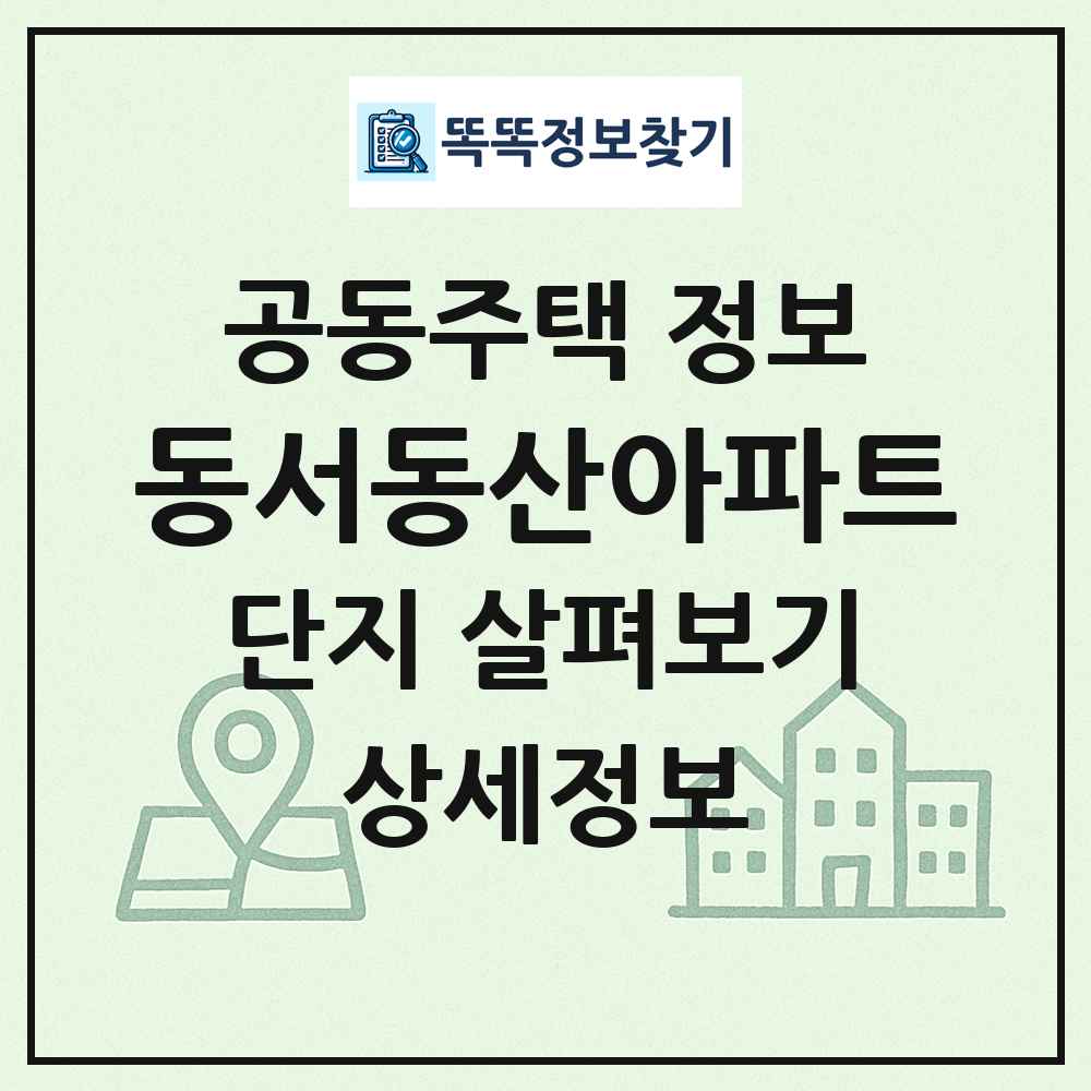 동서동산아파트 최신 공동주택 정보