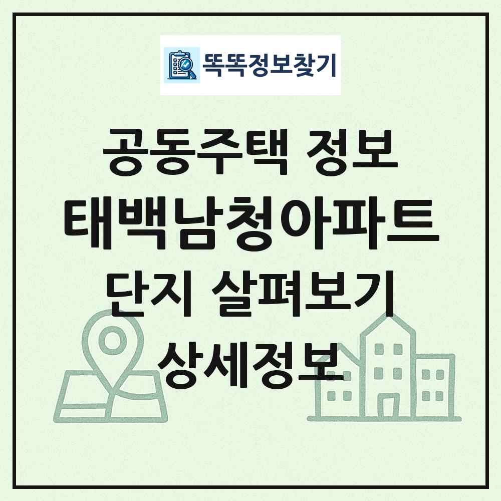 태백남청아파트 최신 공동주택 정보