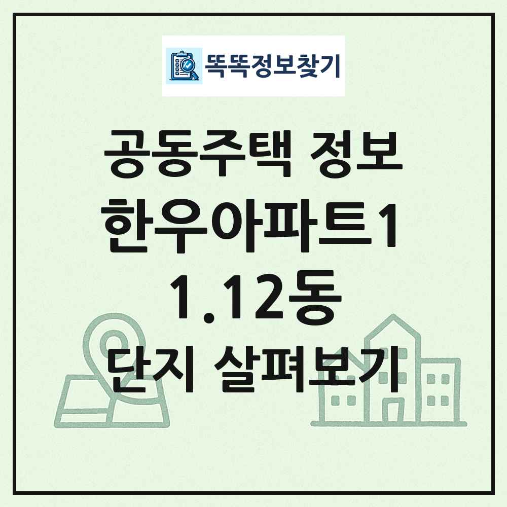 한우아파트11.12동 최신 공동주택 정보