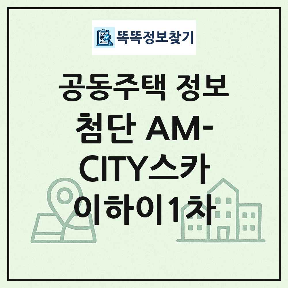 첨단 AM-CITY스카이하이1차 최신 공동주택 정보