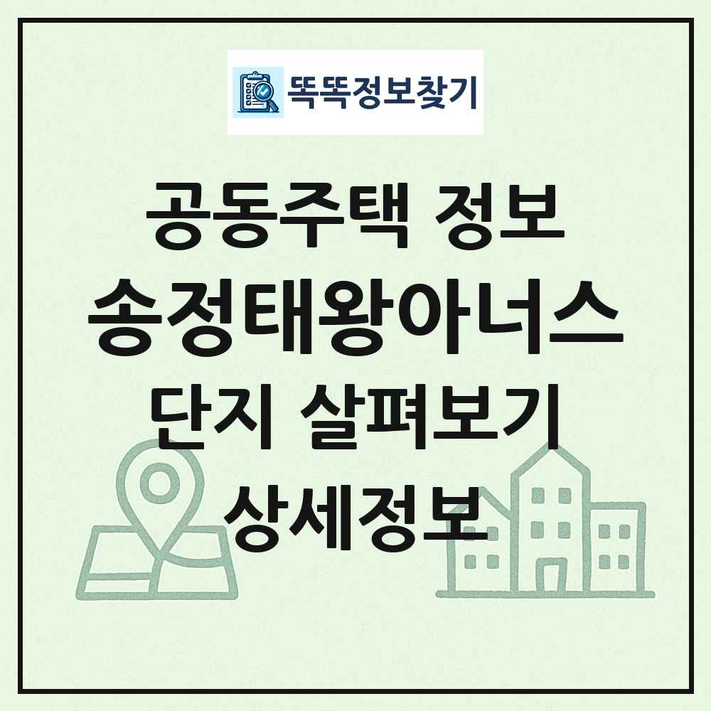 송정태왕아너스 최신 공동주택 정보