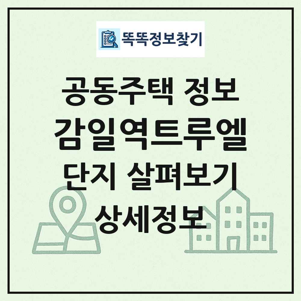 감일역트루엘 최신 공동주택 정보