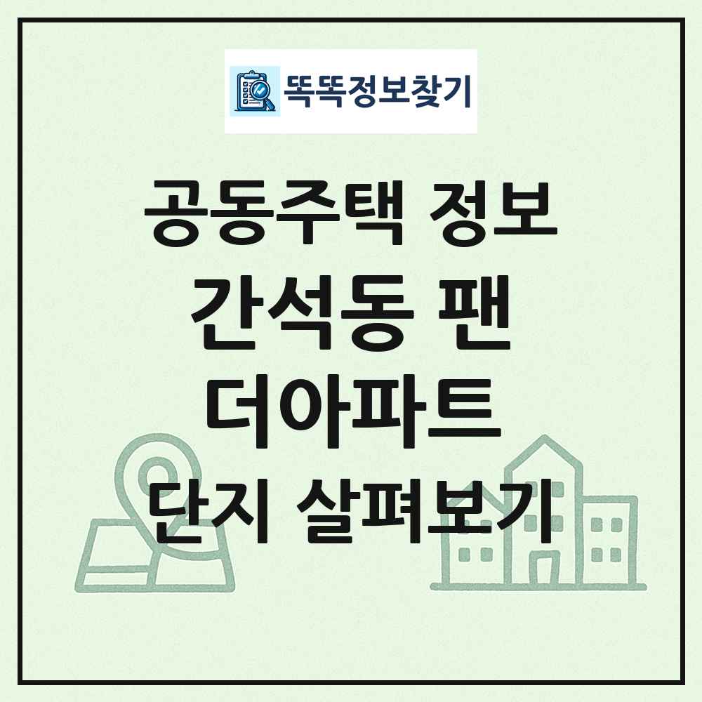 간석동 팬더아파트 최신 공동주택 정보
