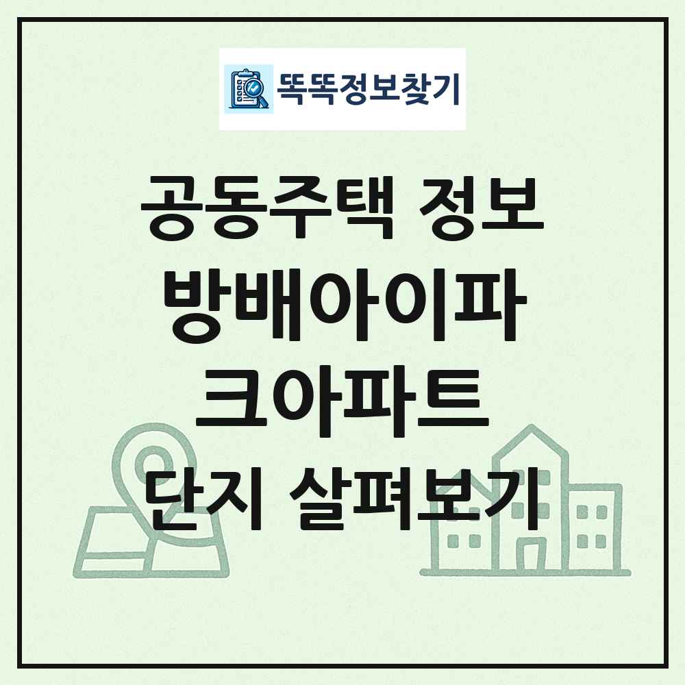 방배아이파크아파트 최신 공동주택 정보