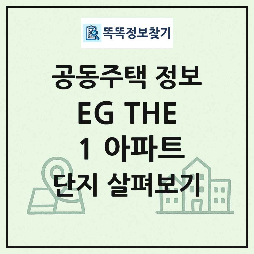 EG THE 1 아파트 최신 공동주택 정보