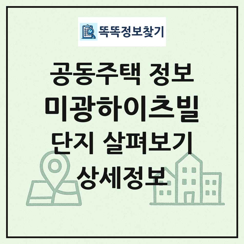 미광하이츠빌 최신 공동주택 정보