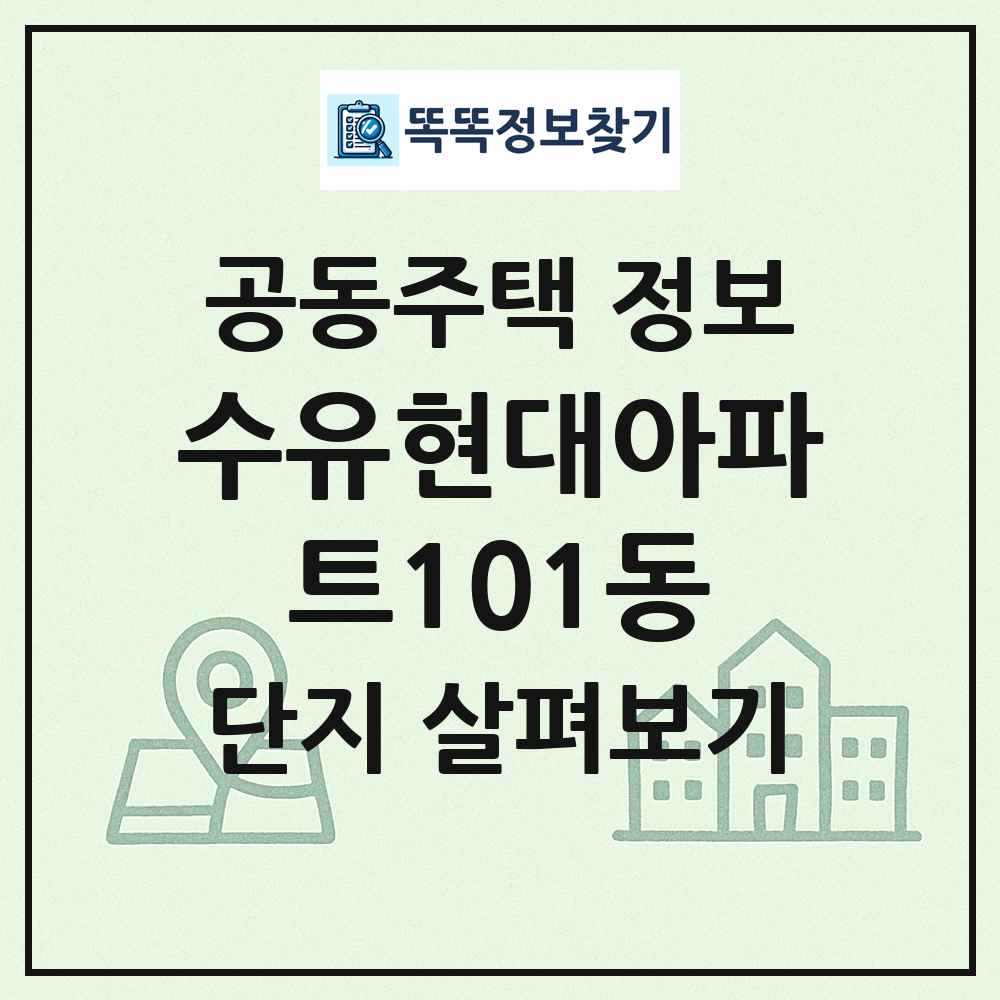 수유현대아파트101동 최신 공동주택 정보