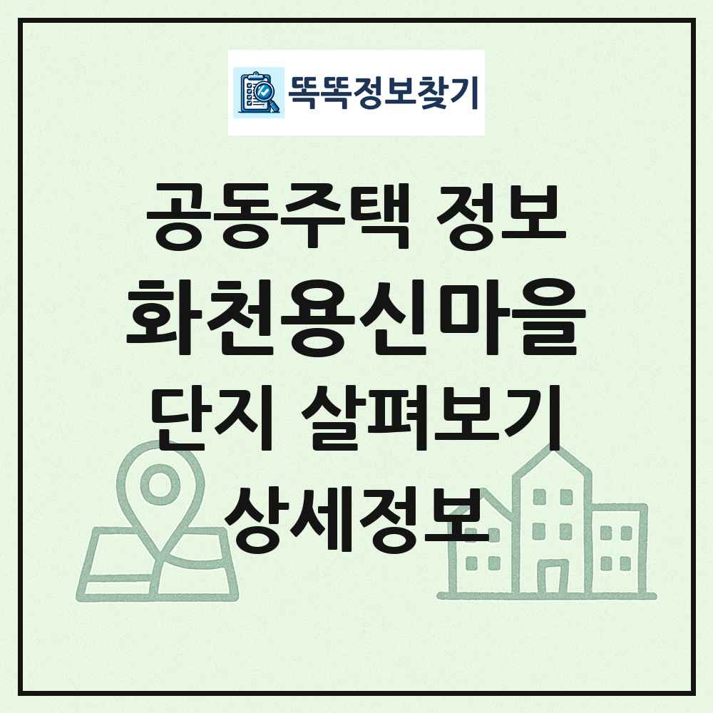 화천용신마을 최신 공동주택 정보
