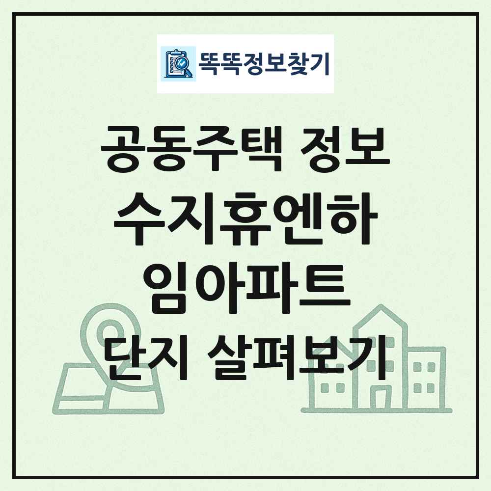 수지휴엔하임아파트 최신 공동주택 정보