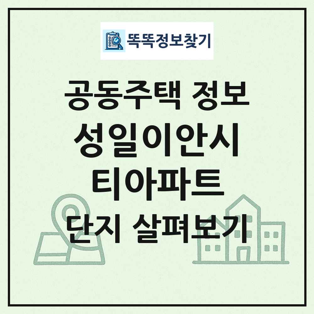 성일이안시티아파트 최신 공동주택 정보
