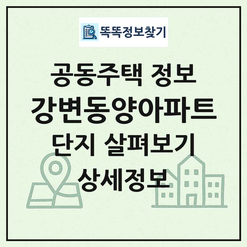 강변동양아파트 최신 공동주택 정보