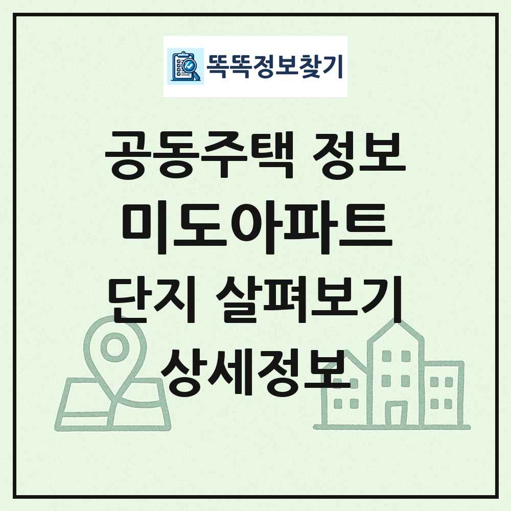 미도아파트 최신 공동주택 정보