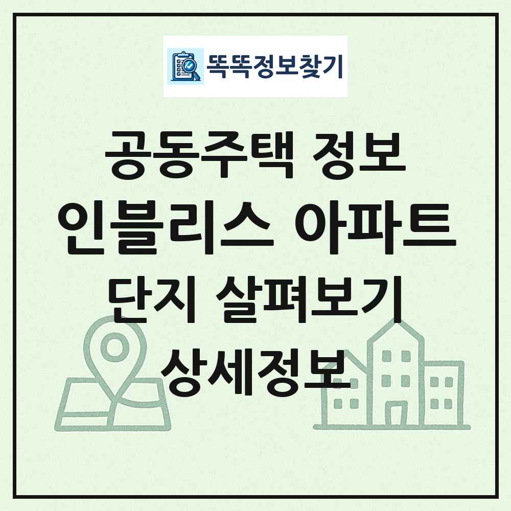 인블리스 아파트 최신 공동주택 정보