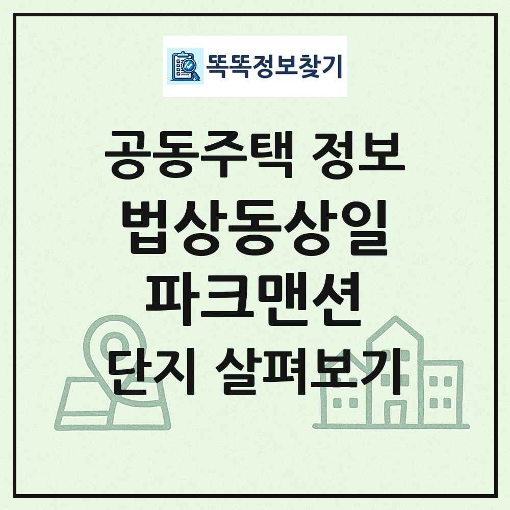 법상동상일파크맨션 최신 공동주택 정보