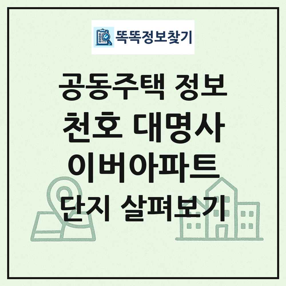 천호 대명사이버아파트 최신 공동주택 정보