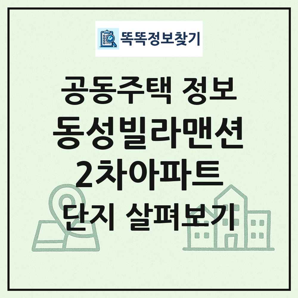 동성빌라맨션2차아파트 최신 공동주택 정보