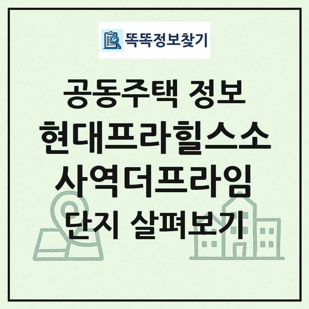 현대프라힐스소사역더프라임 최신 공동주택 정보