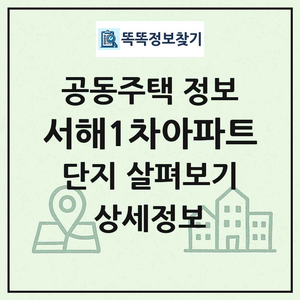 서해1차아파트 최신 공동주택 정보