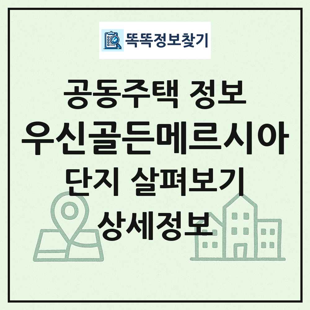 우신골든메르시아 최신 공동주택 정보