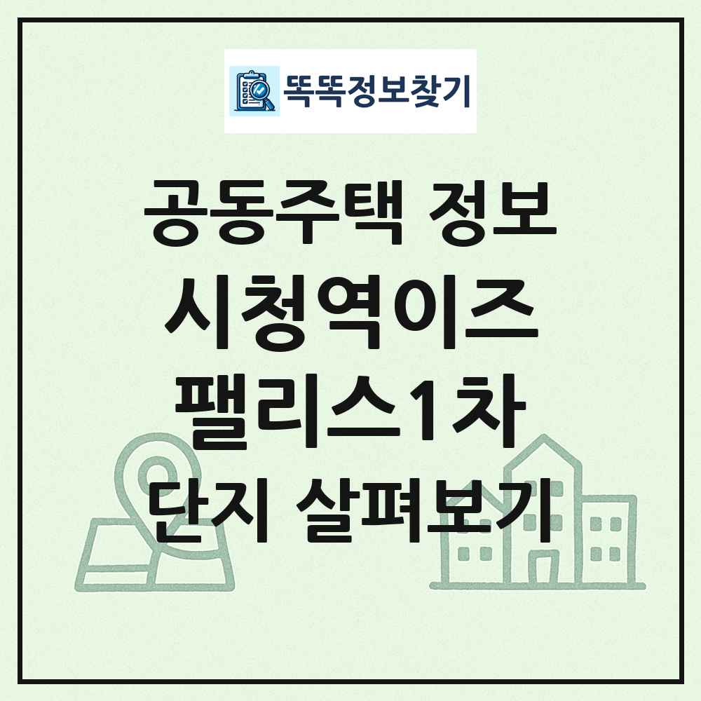 시청역이즈팰리스1차 최신 공동주택 정보