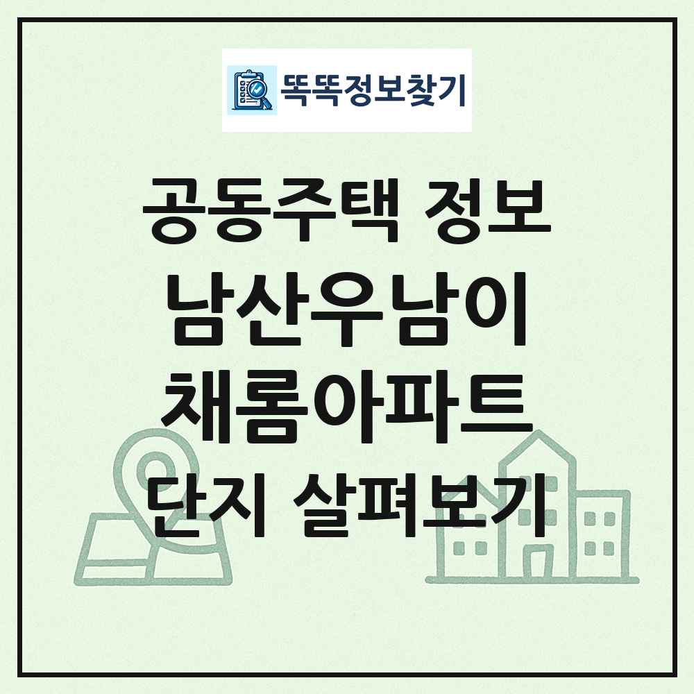 남산우남이채롬아파트 최신 공동주택 정보
