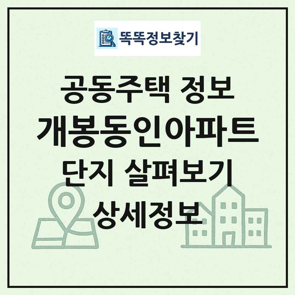 개봉동인아파트 최신 공동주택 정보
