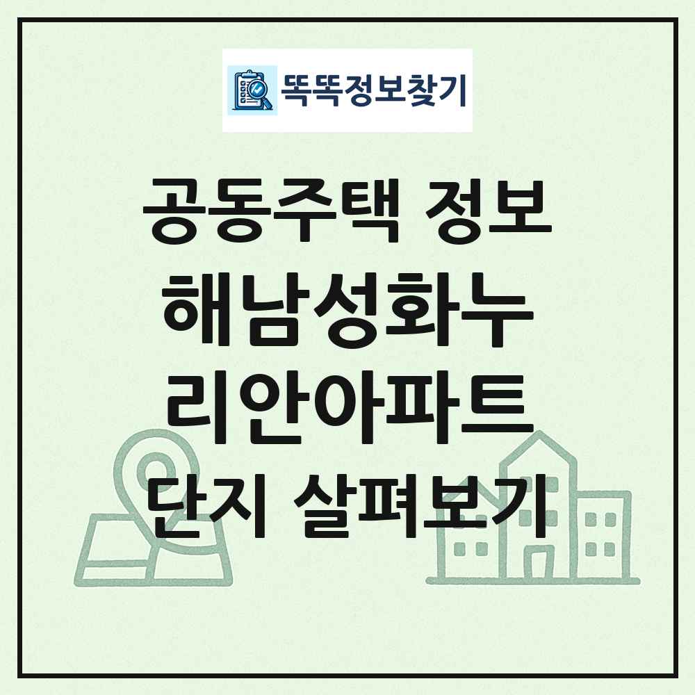 해남성화누리안아파트 최신 공동주택 정보