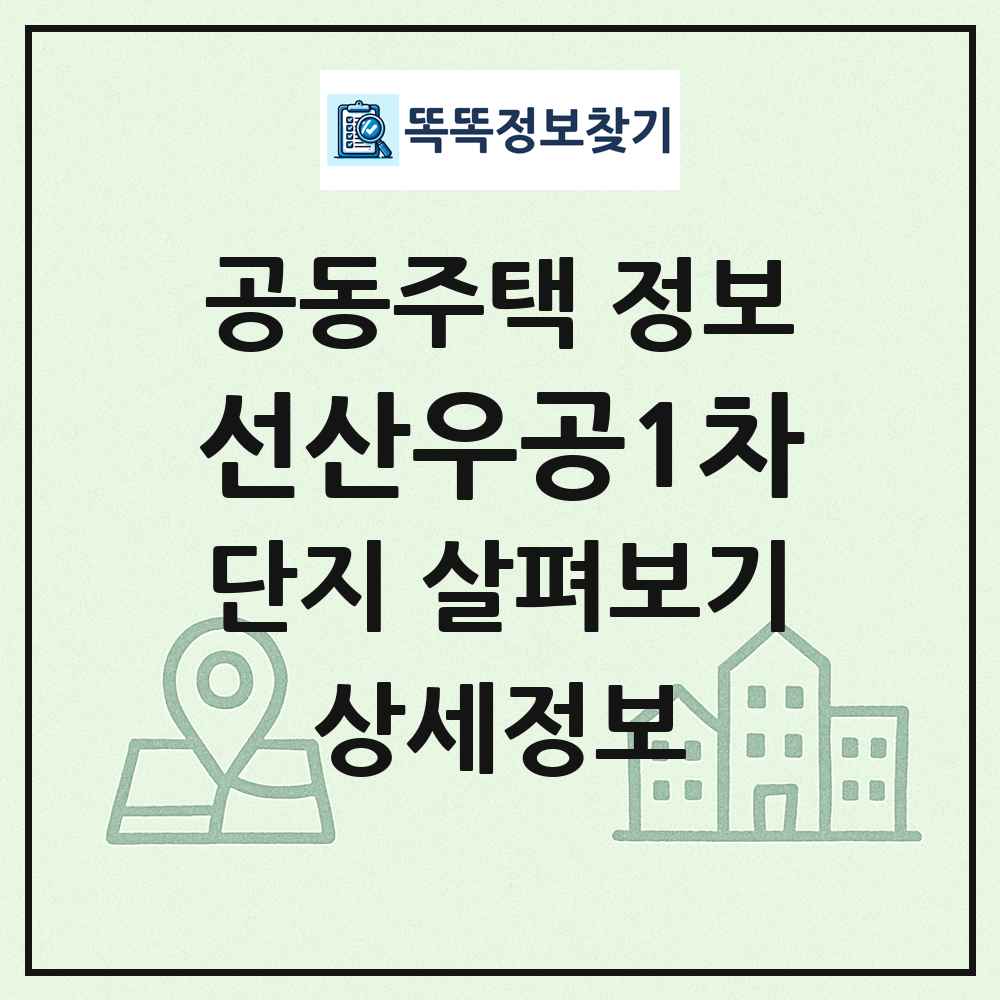 선산우공1차 최신 공동주택 정보