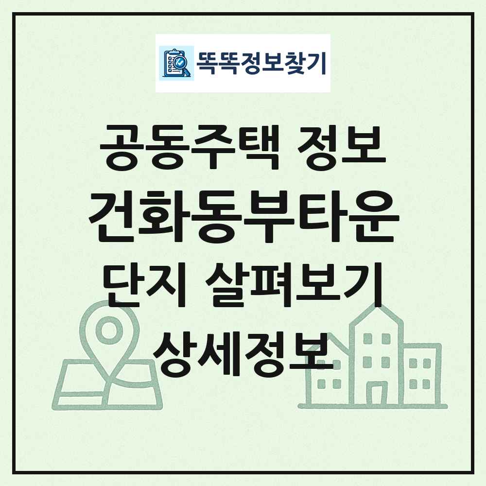 건화동부타운 최신 공동주택 정보