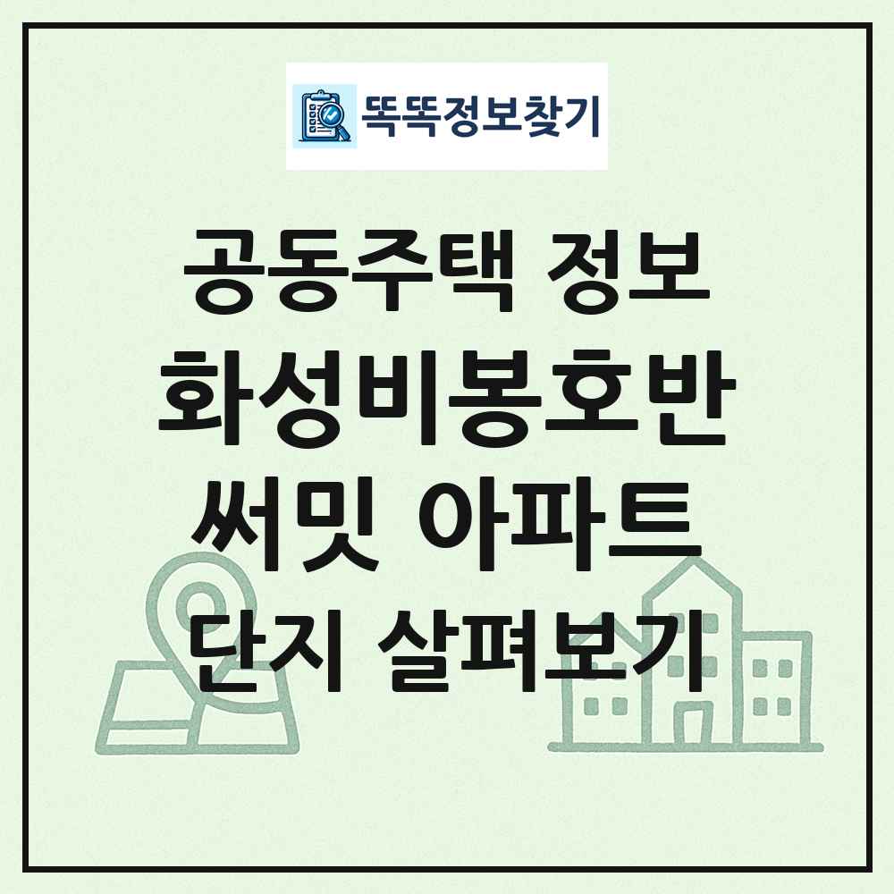 화성비봉호반써밋 아파트 최신 공동주택 정보