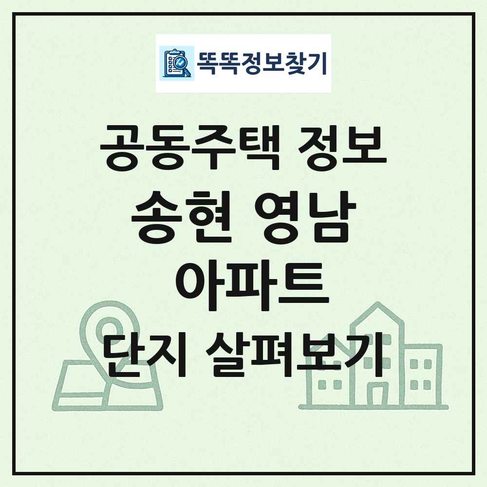 송현 영남 아파트 최신 공동주택 정보