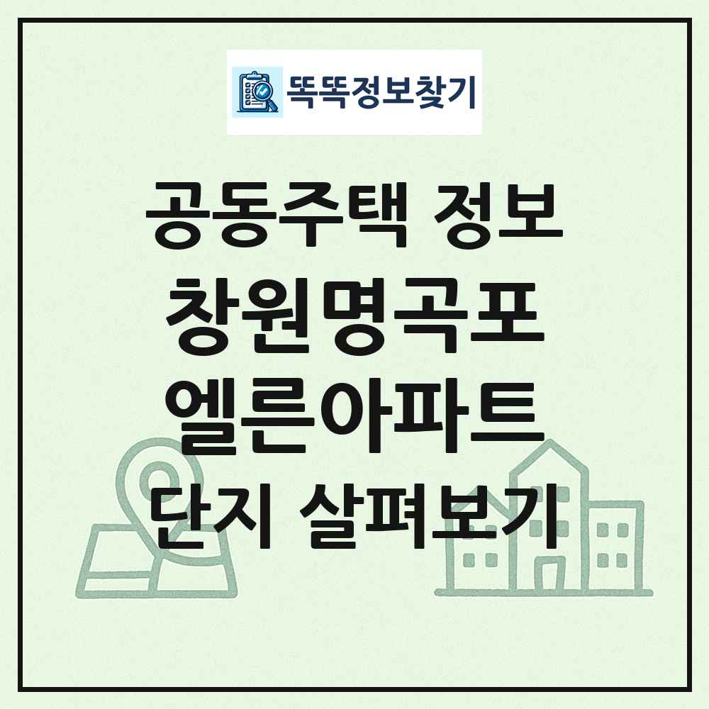 창원명곡포엘른아파트 최신 공동주택 정보