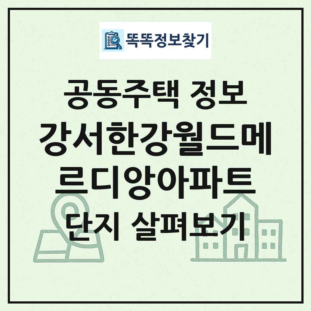 강서한강월드메르디앙아파트 최신 공동주택 정보