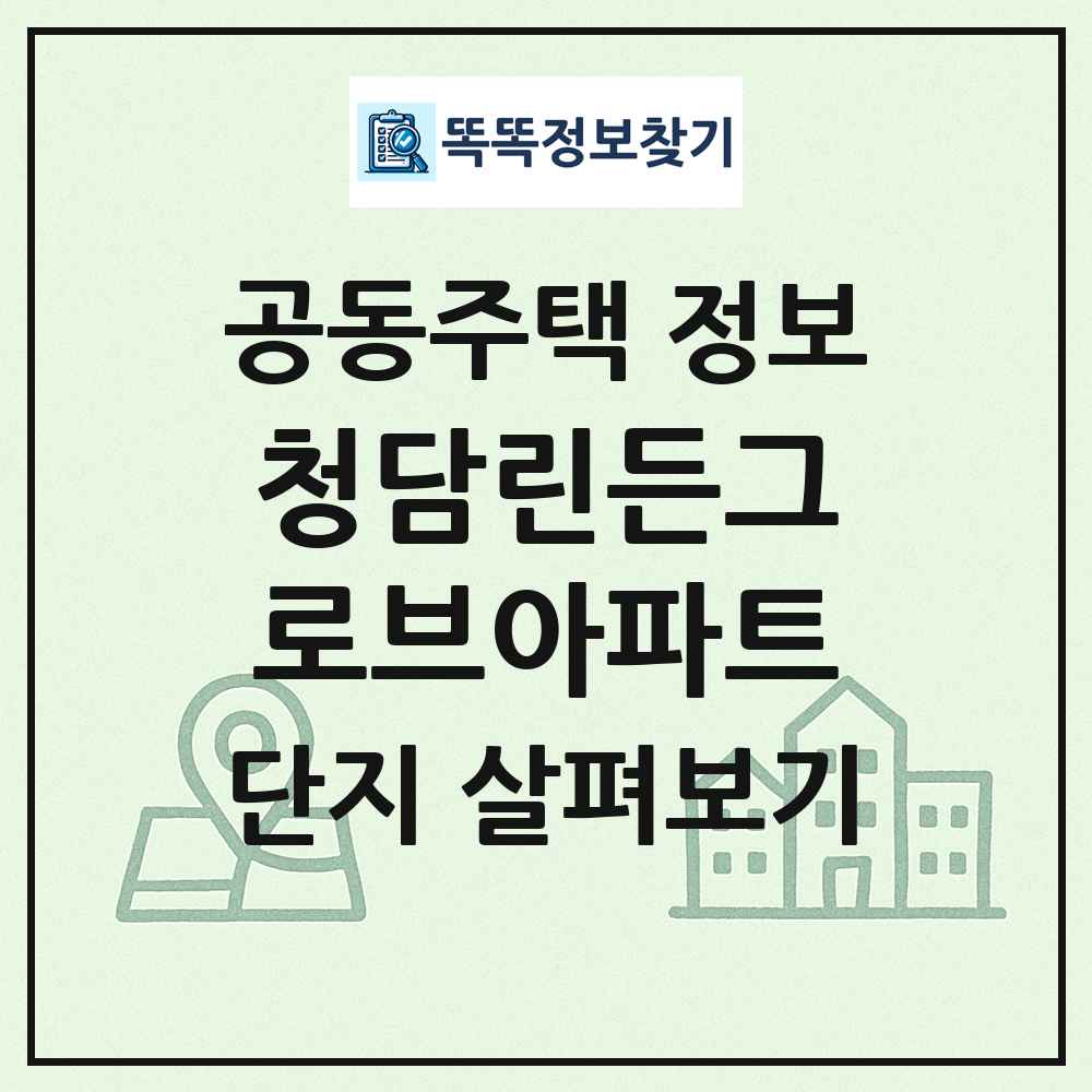 청담린든그로브아파트 최신 공동주택 정보