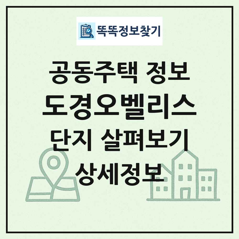 도경오벨리스 최신 공동주택 정보