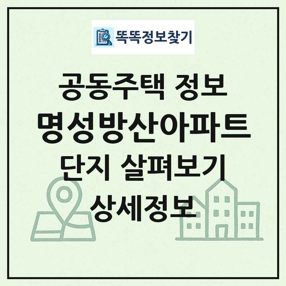 명성방산아파트 최신 공동주택 정보