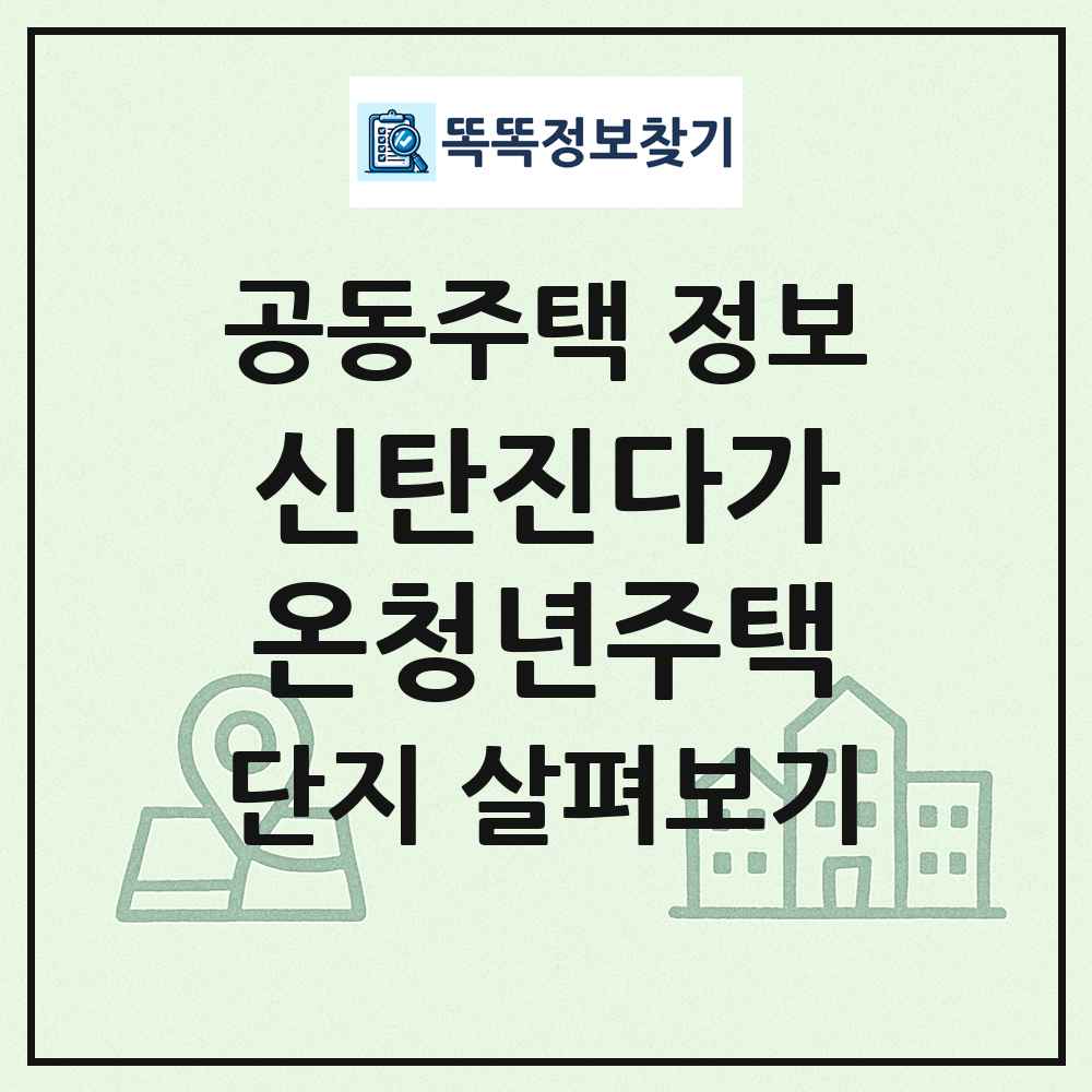 신탄진다가온청년주택 최신 공동주택 정보