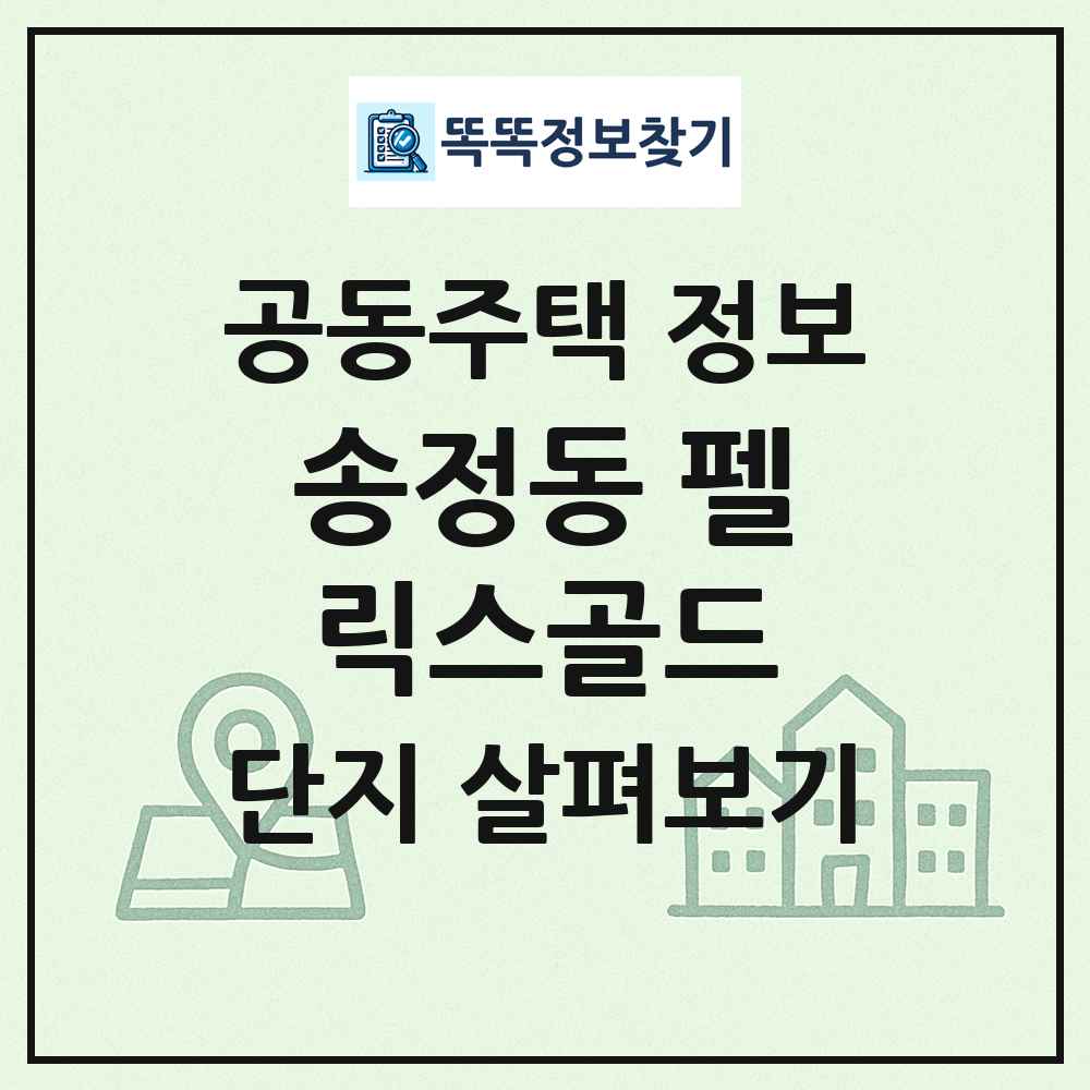 송정동 펠릭스골드 최신 공동주택 정보