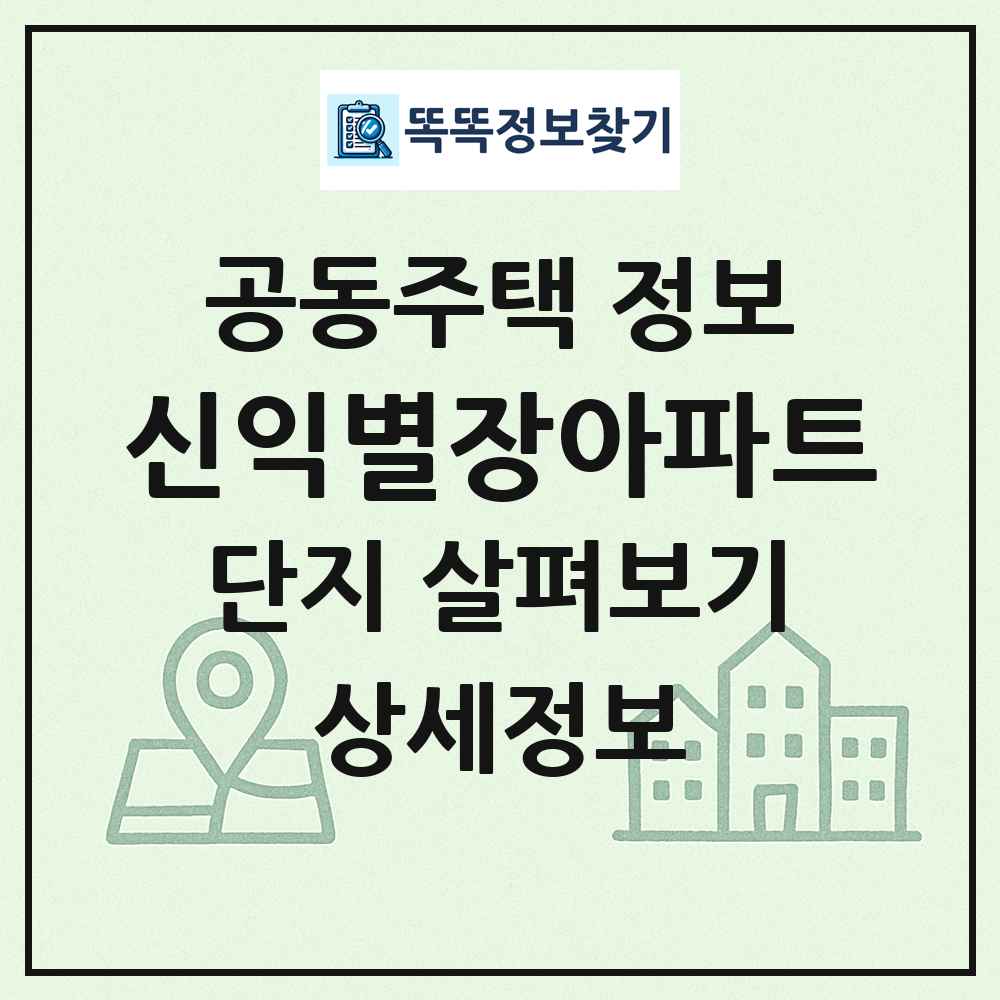 신익별장아파트 최신 공동주택 정보