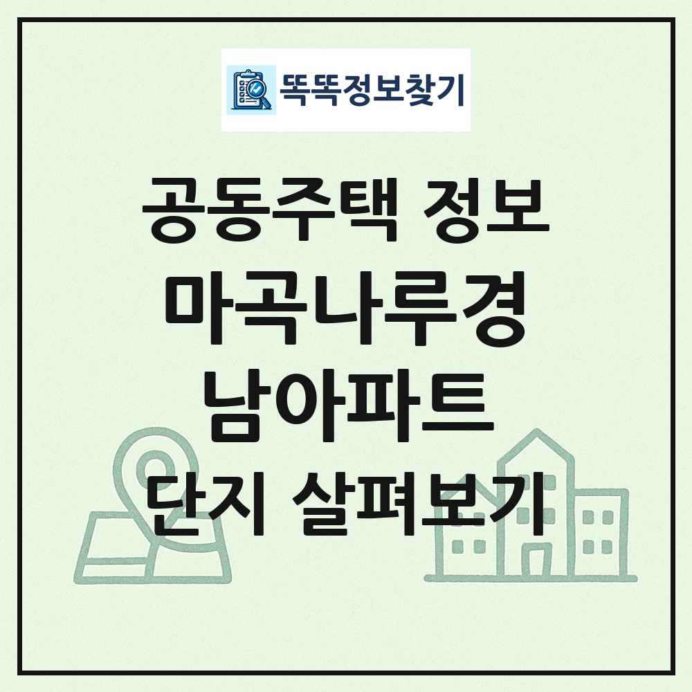 마곡나루경남아파트 최신 공동주택 정보