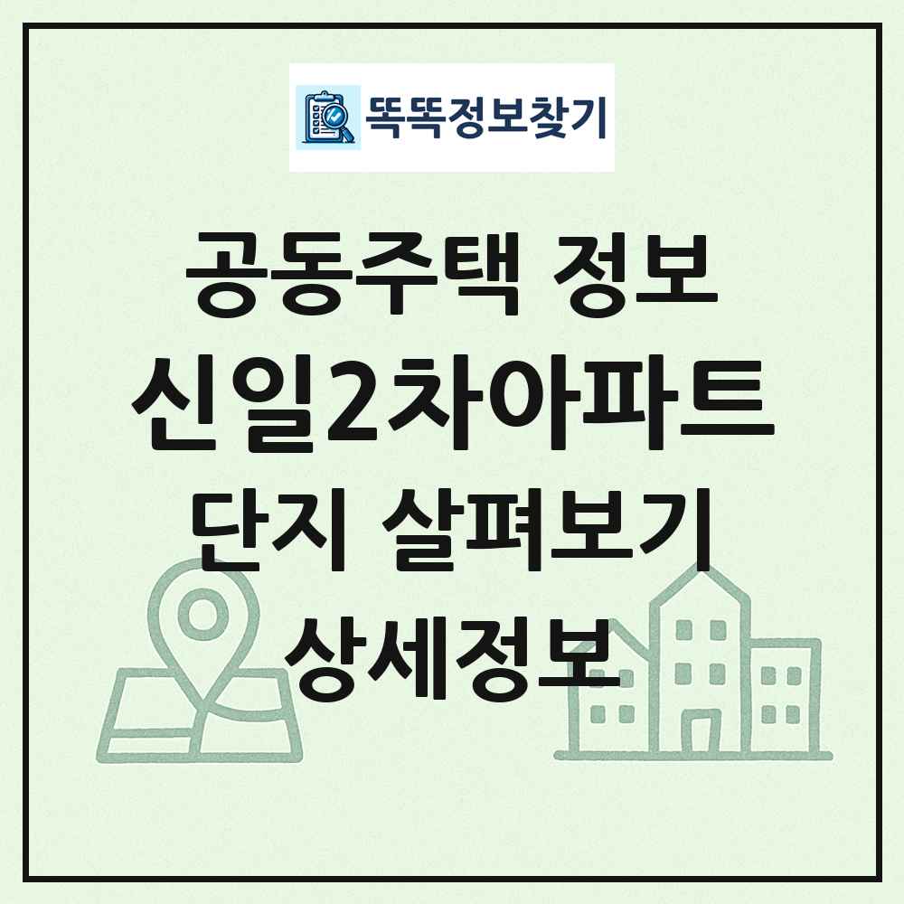 신일2차아파트 최신 공동주택 정보