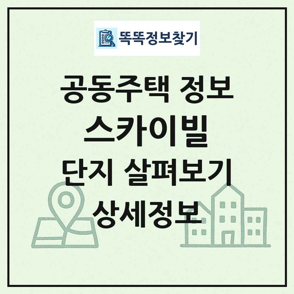 스카이빌 최신 공동주택 정보