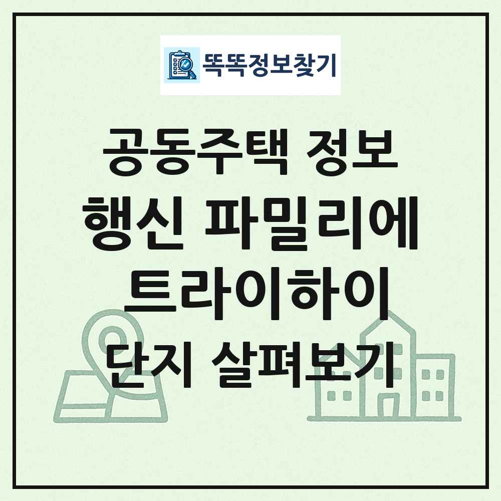 행신 파밀리에 트라이하이 최신 공동주택 정보