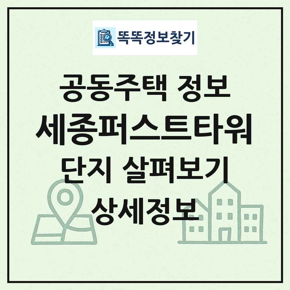 세종퍼스트타워 최신 공동주택 정보
