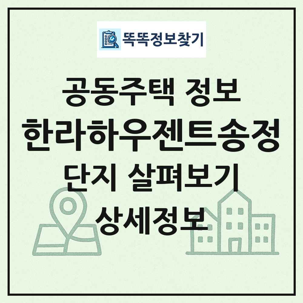 한라하우젠트송정 최신 공동주택 정보