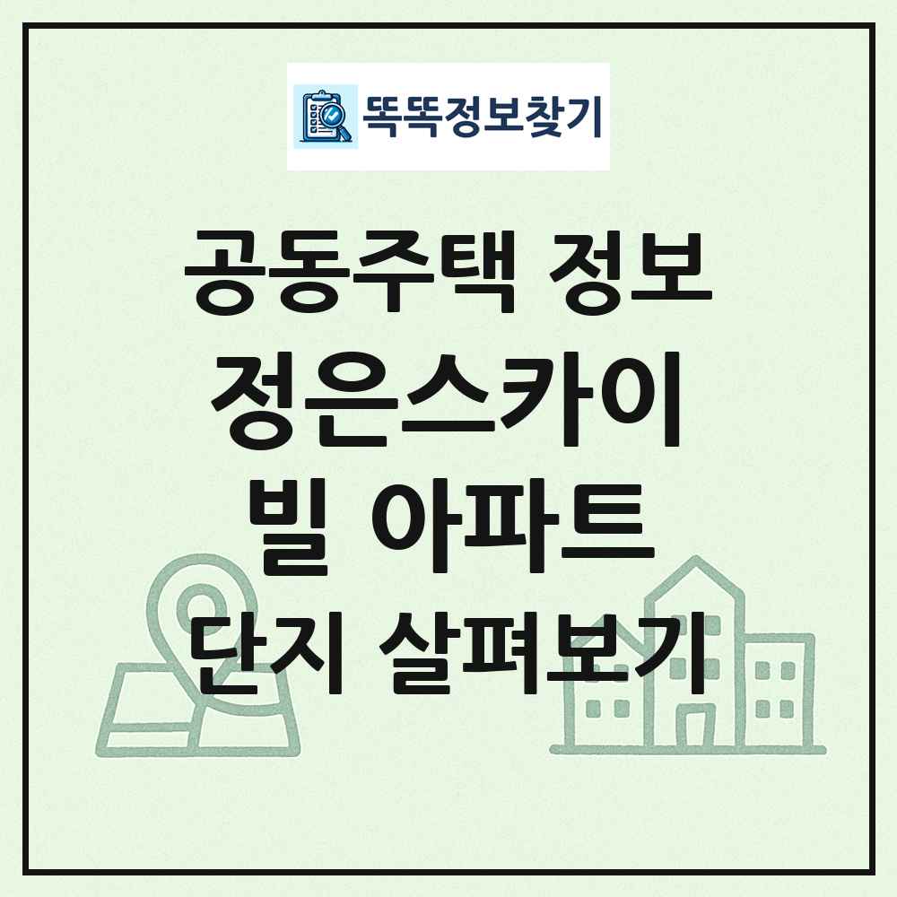 정은스카이빌 아파트 최신 공동주택 정보