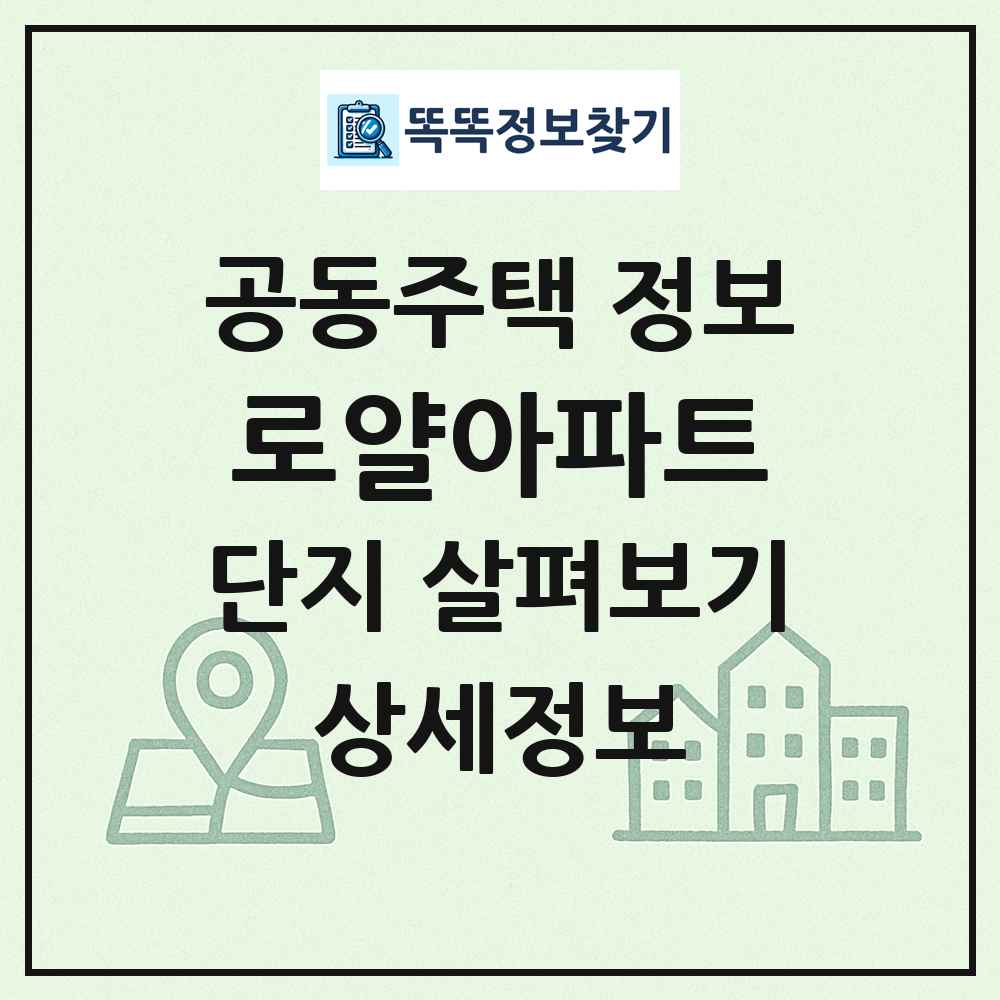 로얄아파트 최신 공동주택 정보