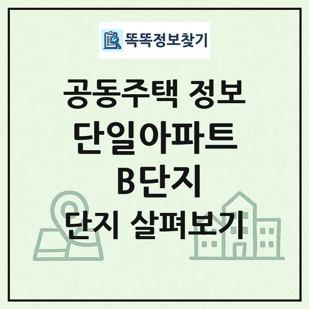 단일아파트 B단지 최신 공동주택 정보