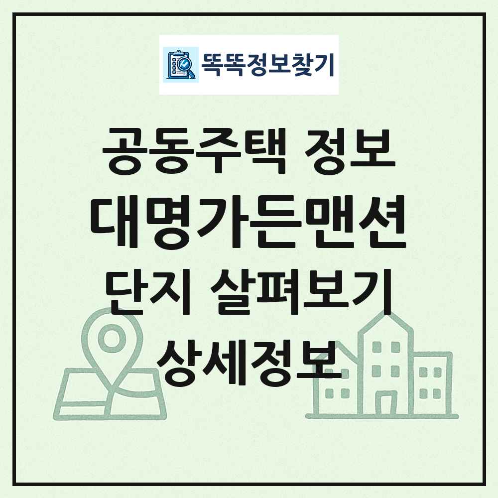 대명가든맨션 최신 공동주택 정보
