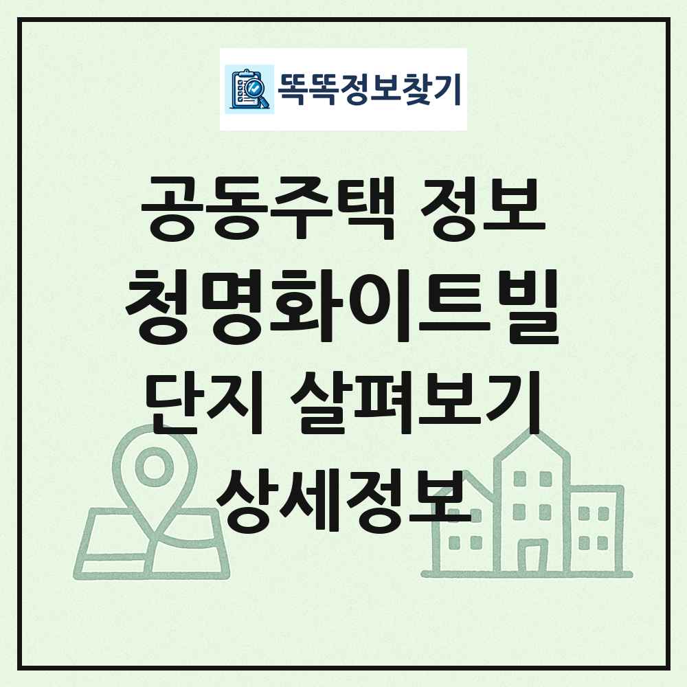 청명화이트빌 최신 공동주택 정보